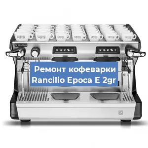 Ремонт кофемашины Rancilio Epoca E 2gr в Красноярске